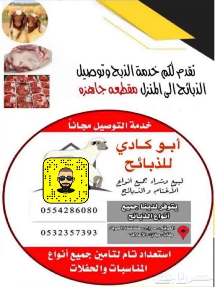يسرنا تجهيز طلبيات الذبائح مع التغليف والتوصيل مجانا 0