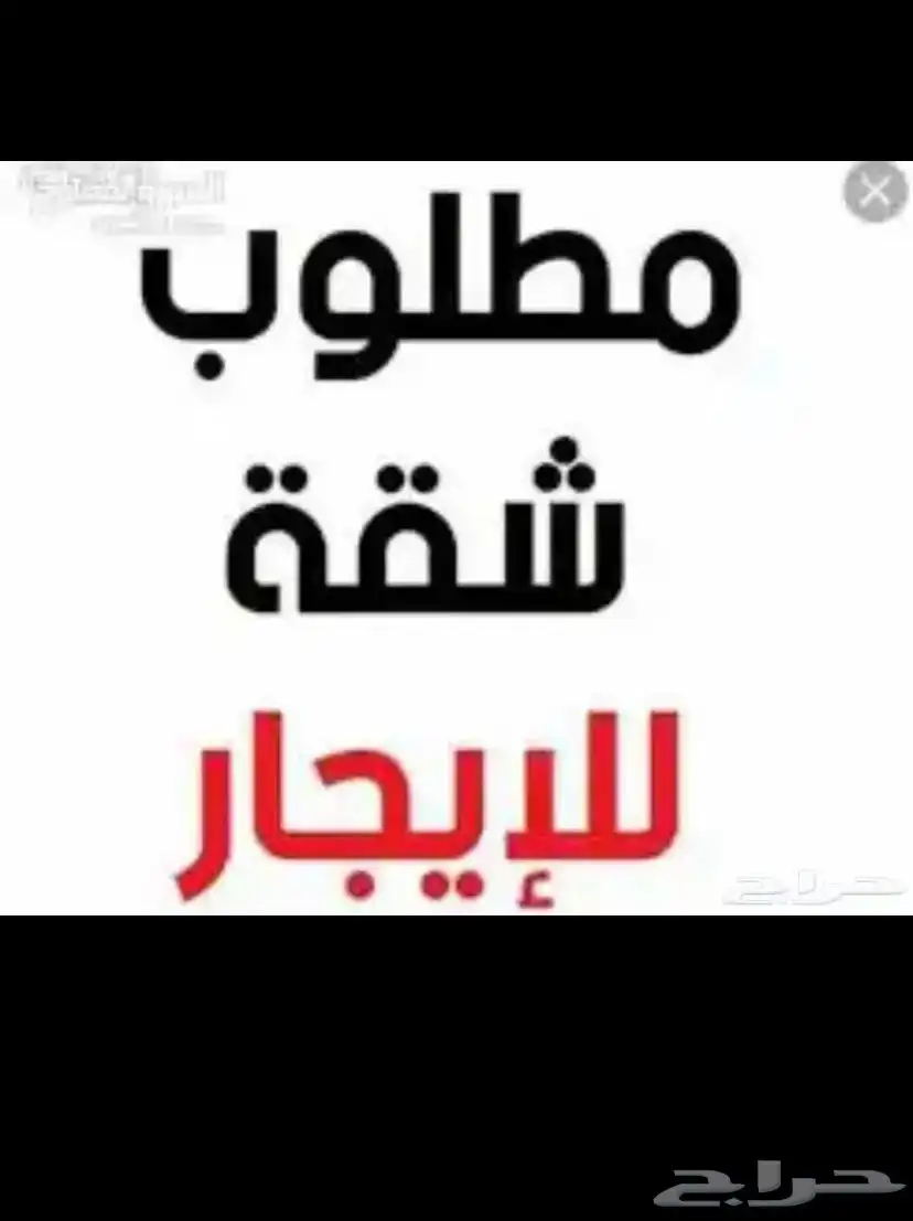 مطلوب شقة الايجار في مكه 0