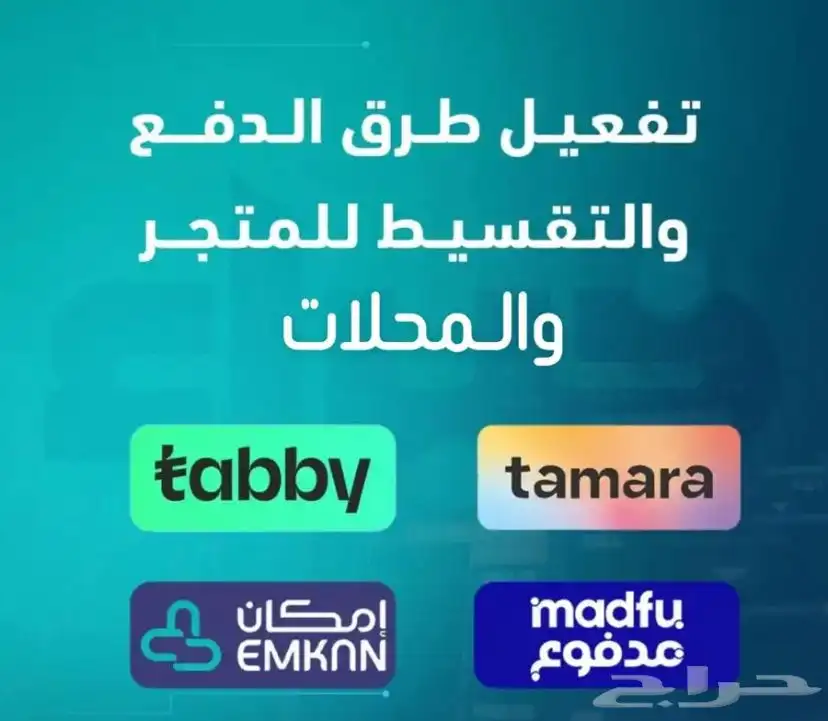 تفعيل تمارا وتابي للاصحاب المتاجر والمحلات 0