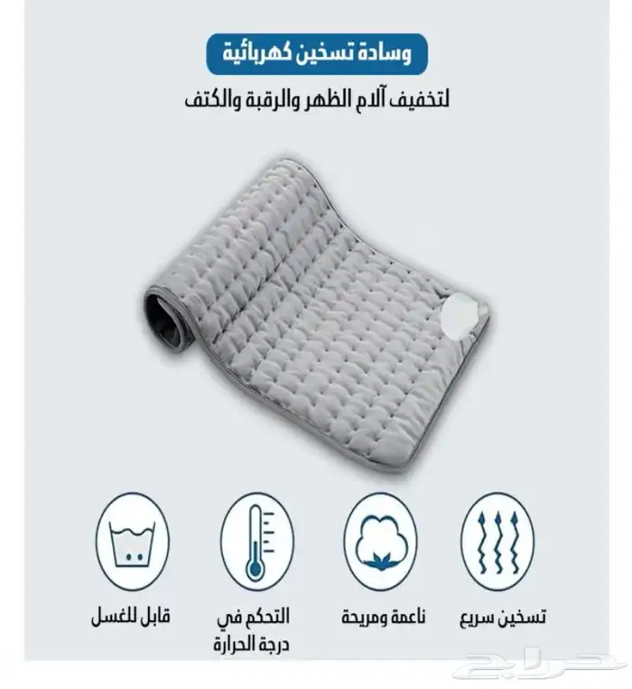 الكماده الحرارية الكهربائية لتخفيف الآم الجسم 4