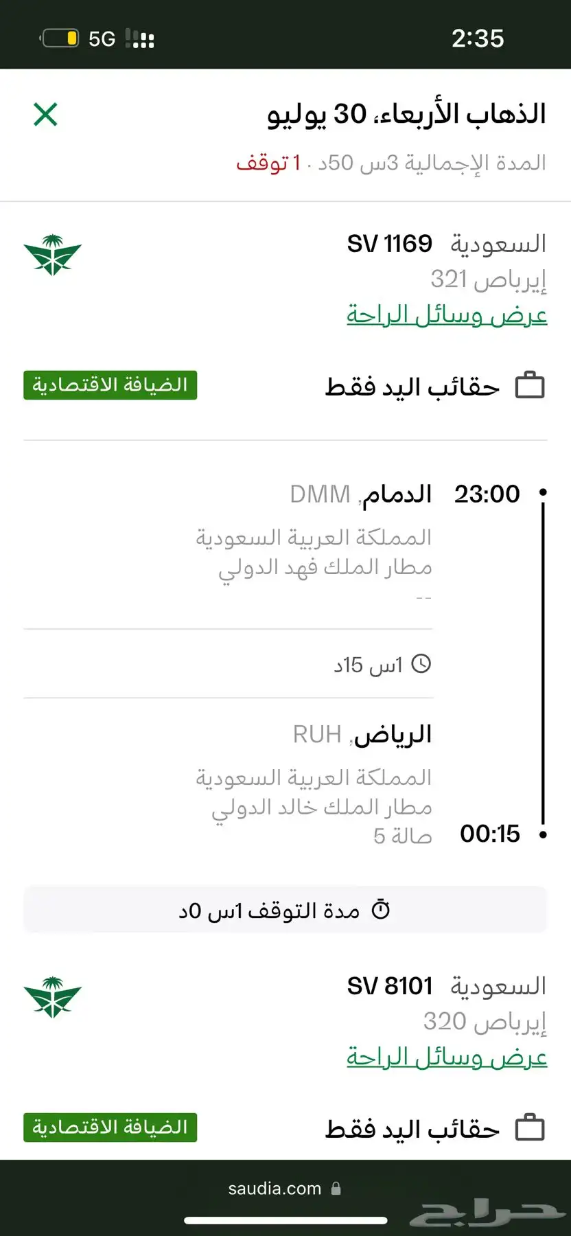 رحلة طيران الخطوط السعودية من الدمام للرياض  الرياض للطايف 2