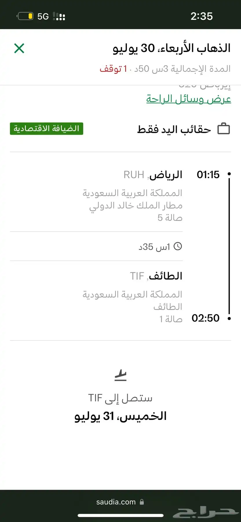 رحلة طيران الخطوط السعودية من الدمام للرياض  الرياض للطايف 1