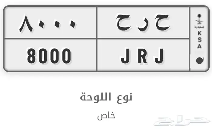 لوحه مميزه خصوصي ح ر ح 8000 1