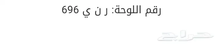 للبيع لوحة مميزة ( ر ن ي 696 ) 0
