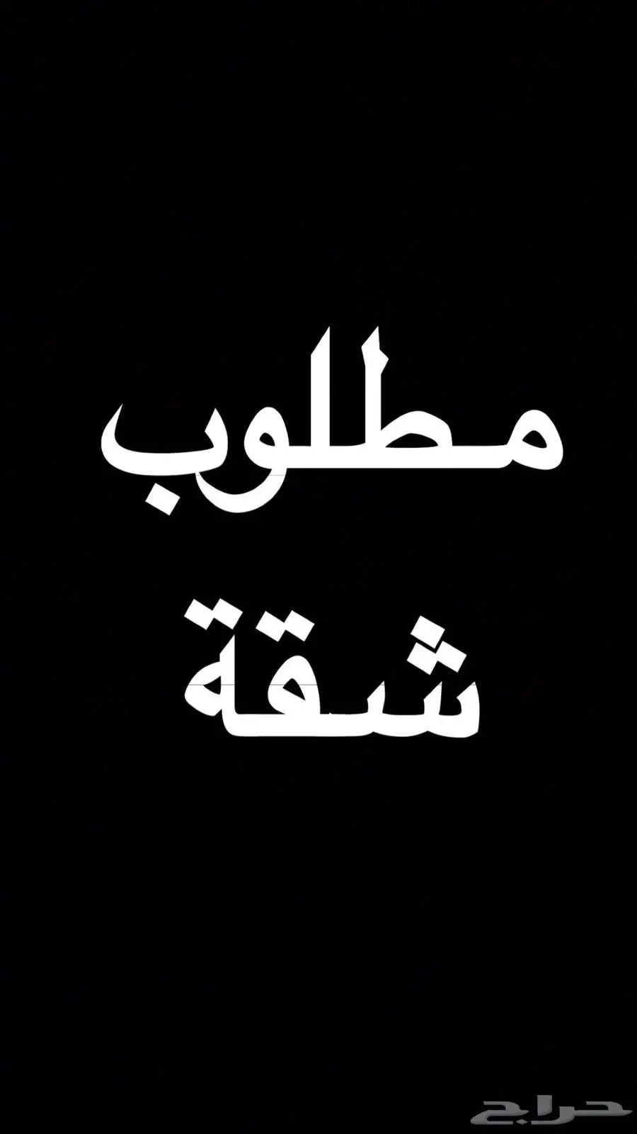 مطلوب شقة مؤثثة غرفة وصالة 0