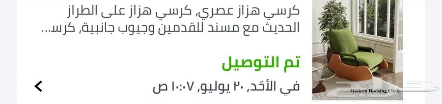 كنبة كرسي هزاز 0