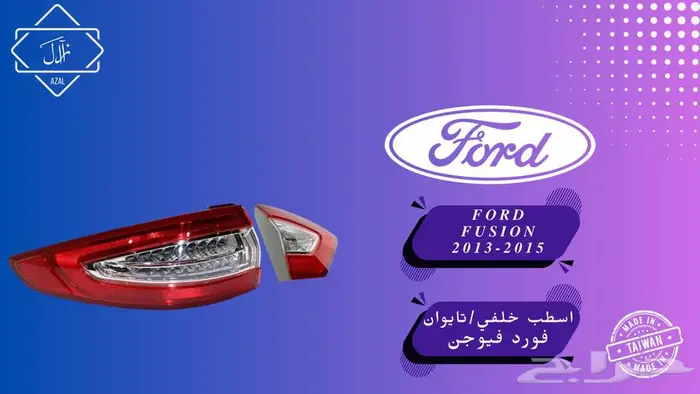 اسطب خلفي فيوجن 2012-2015 1