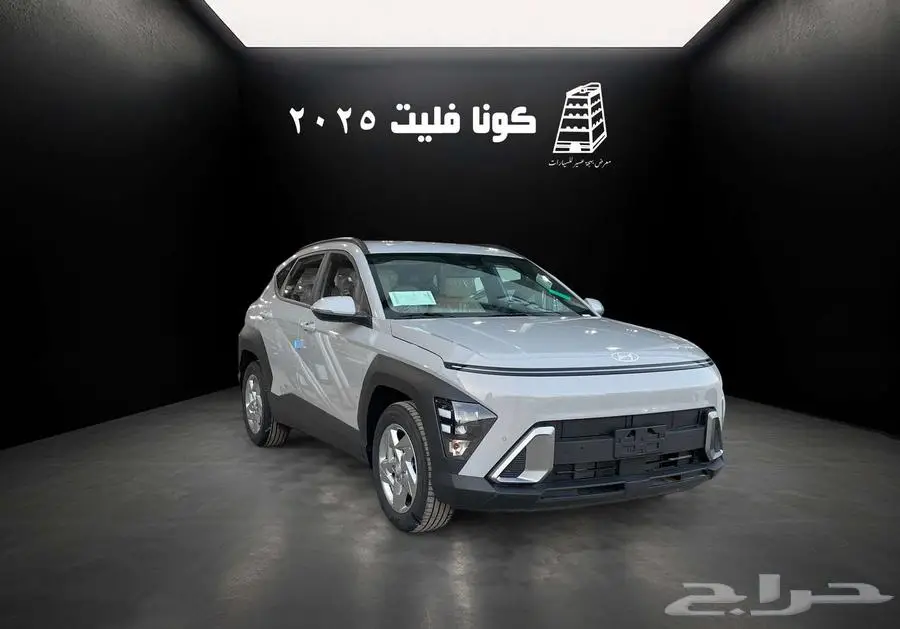 هيونداي كونا فليت 2025 بنزين كاش تقسيط جميع البنوك -الشركات 2
