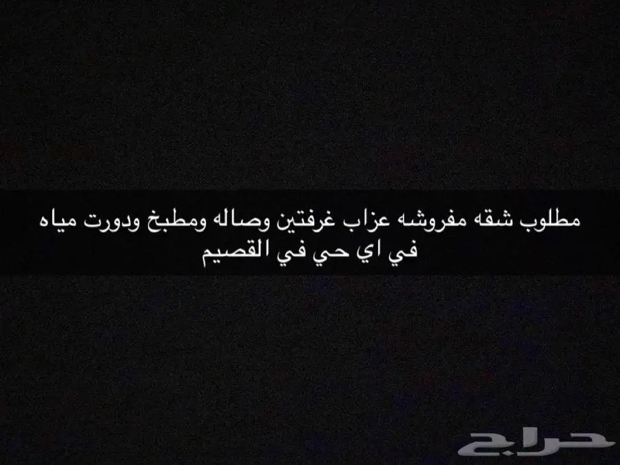 مطلوب شقه مفروشه غرفتين وصاله ومطبخ ودورت مياه عزاب 0