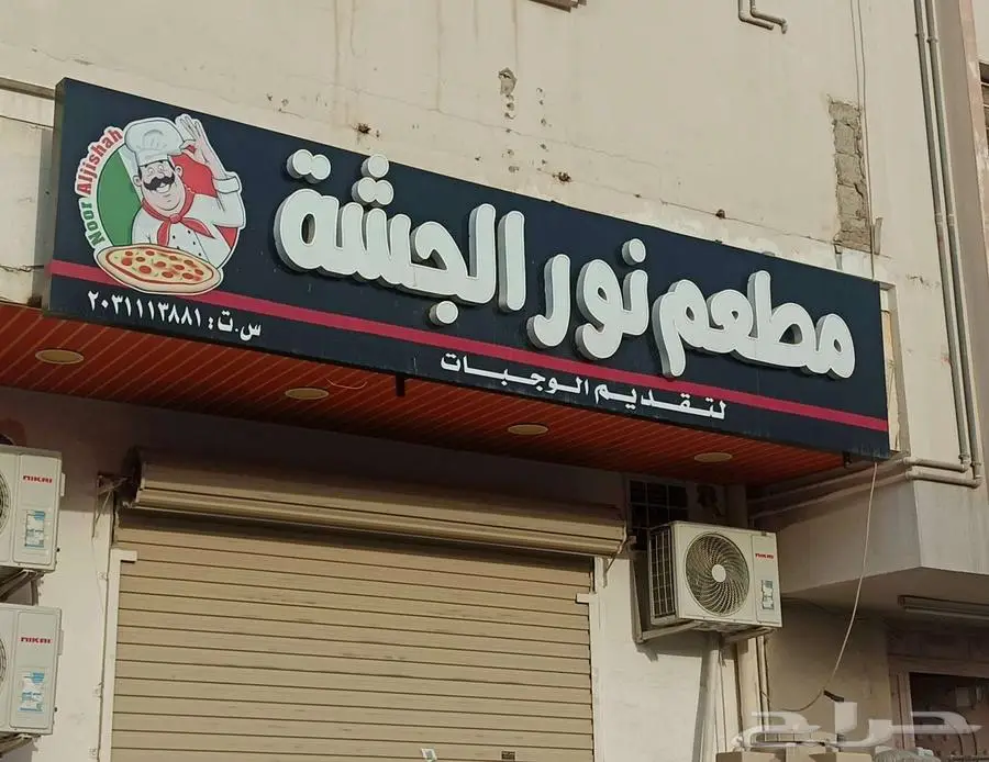 مطعم لتقليل 0
