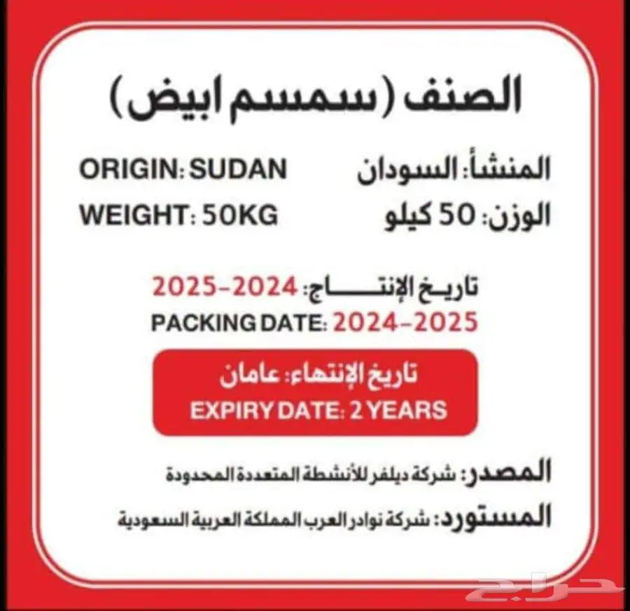 سمسم ابيض انتاج جديد.. انتاج السودان.. 0