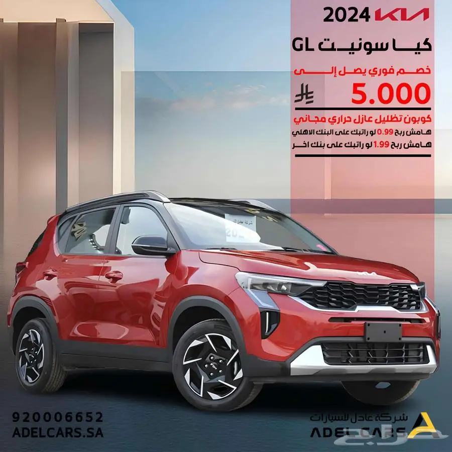 كيا سونيت GL 2024 سعودي الشكل الجديد عرض خاص خصم 5000 index