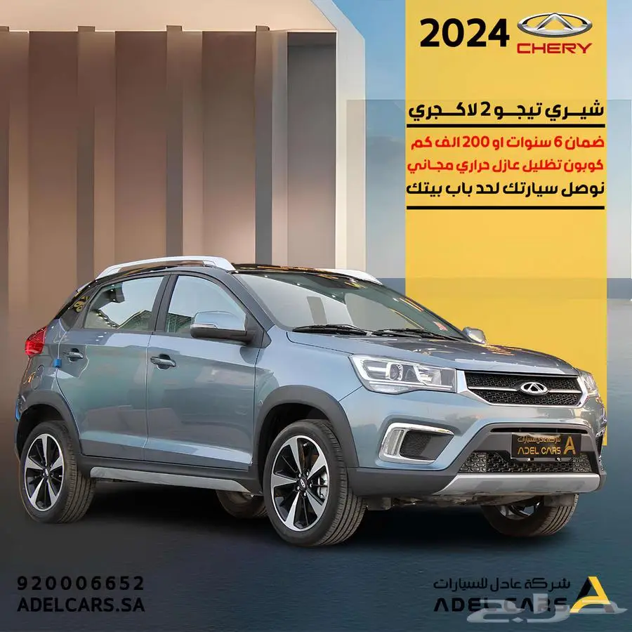 شيري تيجو 2 لاكجري 2024 اقل سعر بالسوق 0