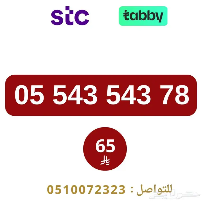 ارقام مميزة من الاتصالات السعودية STC 1