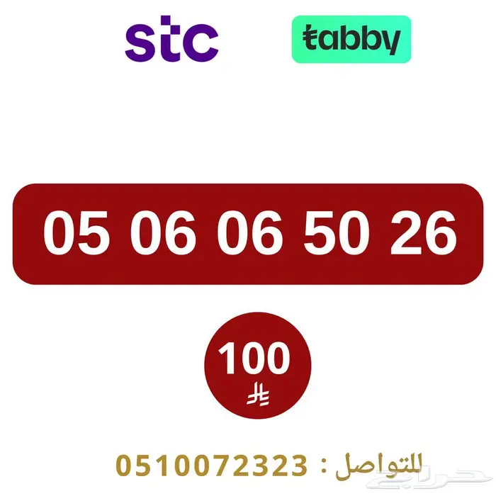 ارقام مميزة من الاتصالات السعودية STC 0