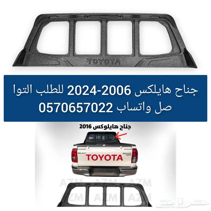 جناح هايلكس 2006-2024 0