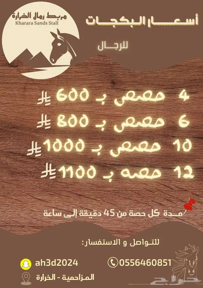 مربط رمال الخراره وبنفس الوقت منتجع وشاليهات رمال الخراره 14
