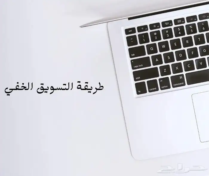 طريقة التسويق الخفي 0