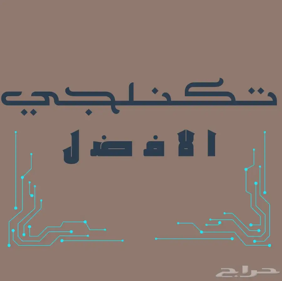مصمم بوستات وشعارات وليقوا باسعار رمزيه اولاين 0