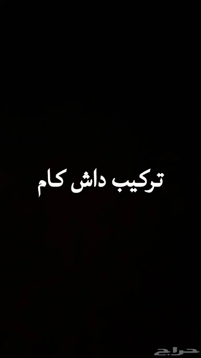تركيب داش كام لأي سياره 0