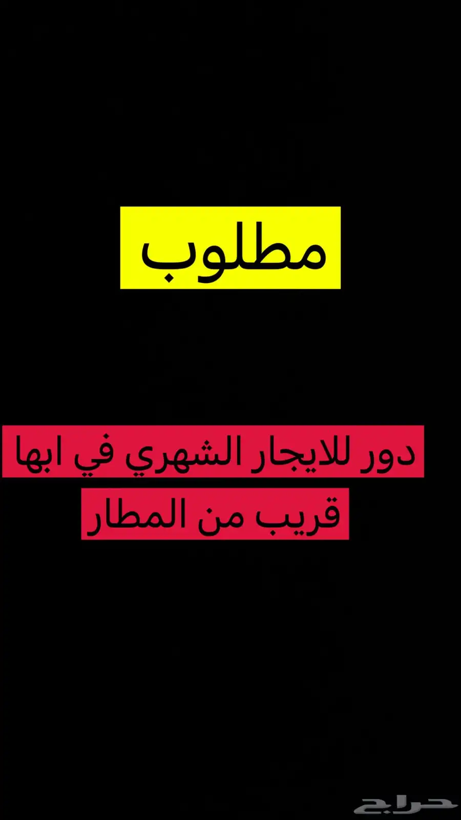 مطلوب دور للايجار الشهري صيفي في ابها قريب من المطار 0