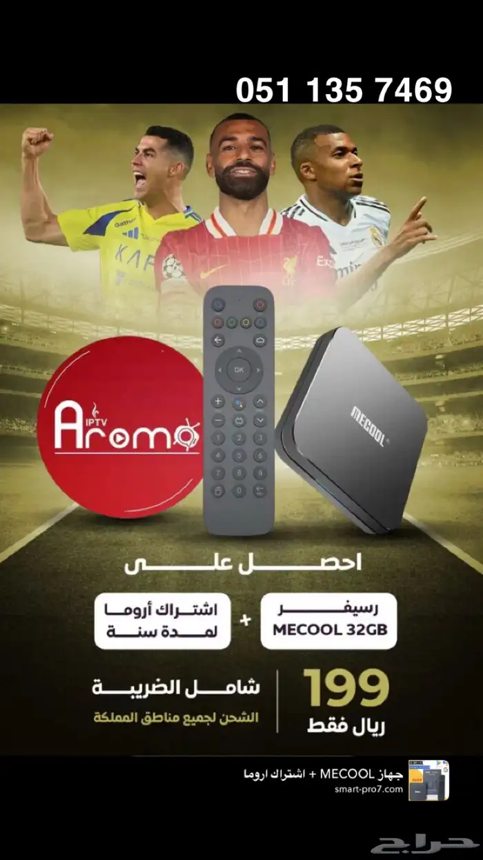 جهاز MECOOL   اشتراك اروما 0