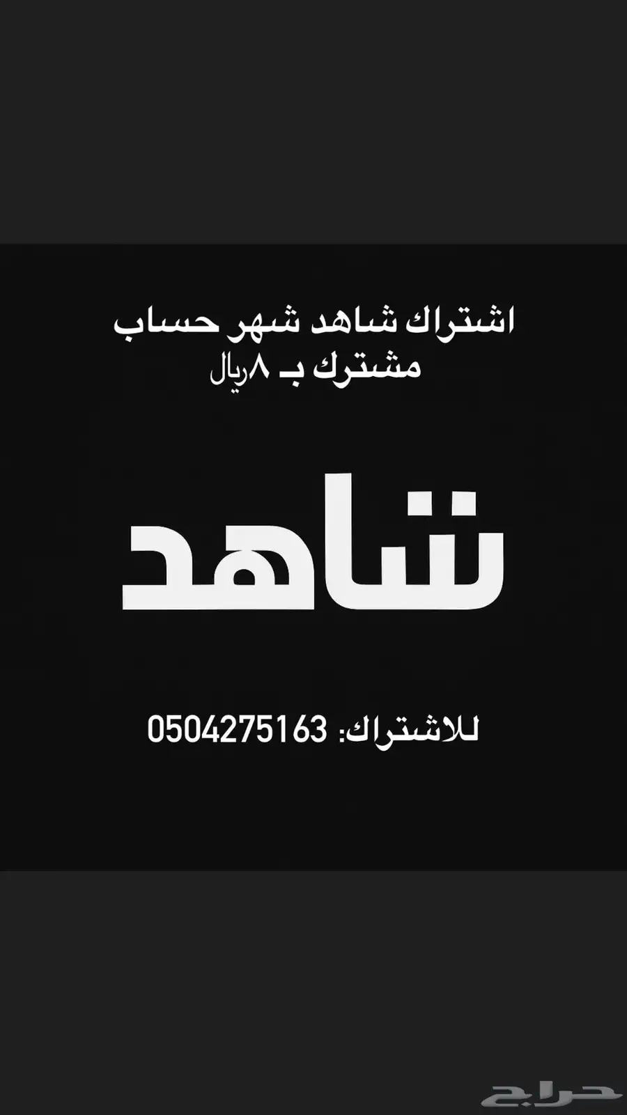 شاهد أو نتفلكس بثمانيه ريال فقط  ( حساب مشترك) لمدة شهر 0