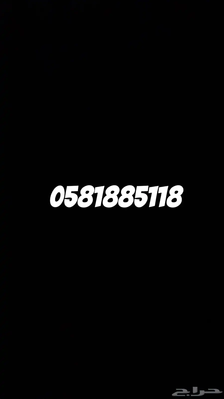 رقم جوال مميز للبيع بأعلى سعر 0