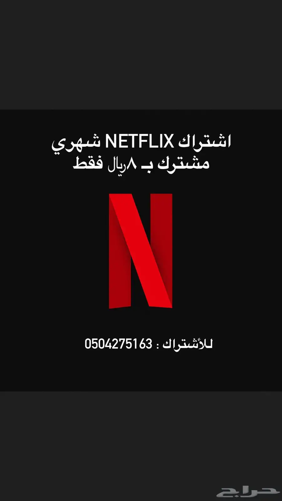 شاهد أو نتفلكس بثمانيه ريال فقط  ( حساب مشترك) لمدة شهر 1