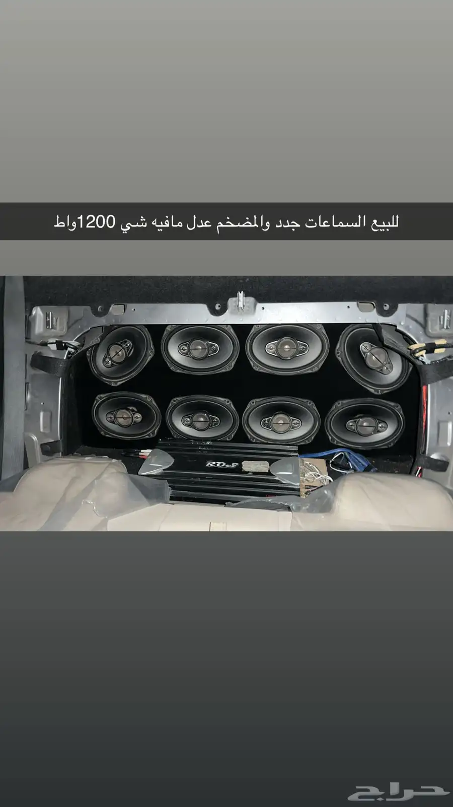 سستم كامل مافيه شي شيل وركب مضخم 1200واط قديم السماعات جدد 0