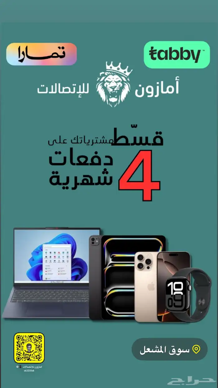 قسط مشترياتك مع (تابي) و (تمارا) الان من (امازون للإتصالات) 0