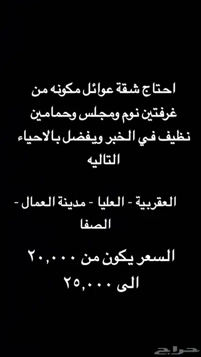 احتاج شقه عوائل غرفتين نوم ومجلس وحمامين بالخبر 0
