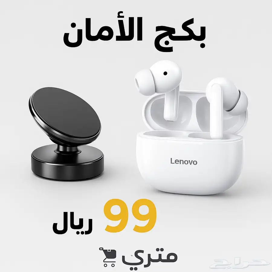 وصل بكج الامان سماعة بلوتوث حامل جوال مغناطيسي بسعر خاص 99 0