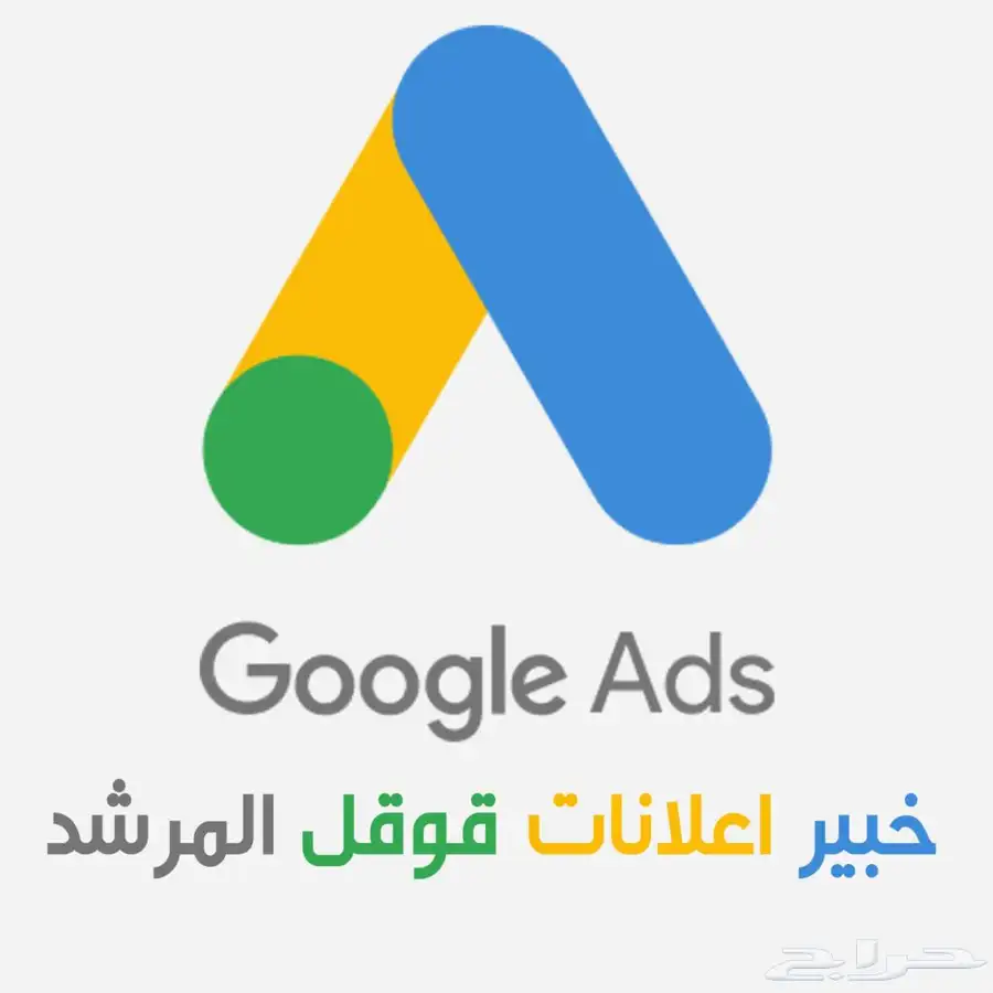خبير إعلانات جوجل   المرشد في خدمتكم الرياض وأي مكان 0