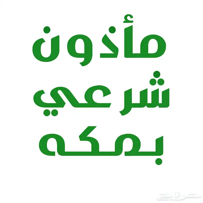 مأذون شرعي مكة المكرمة وضواحيها 1