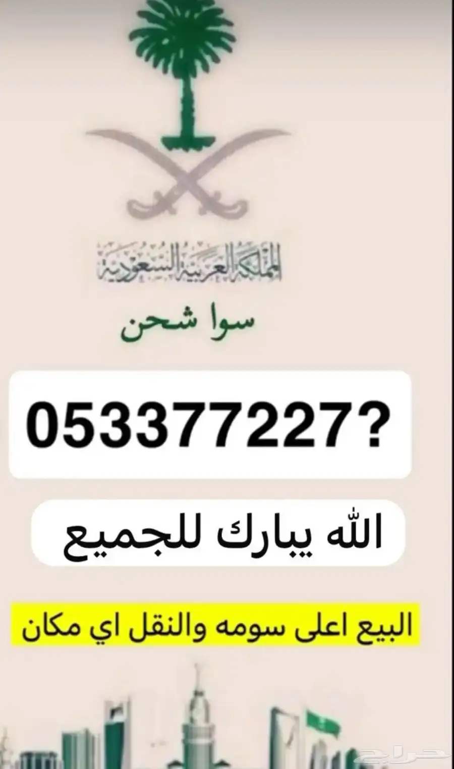 رقم مميز للبيع شحن 0