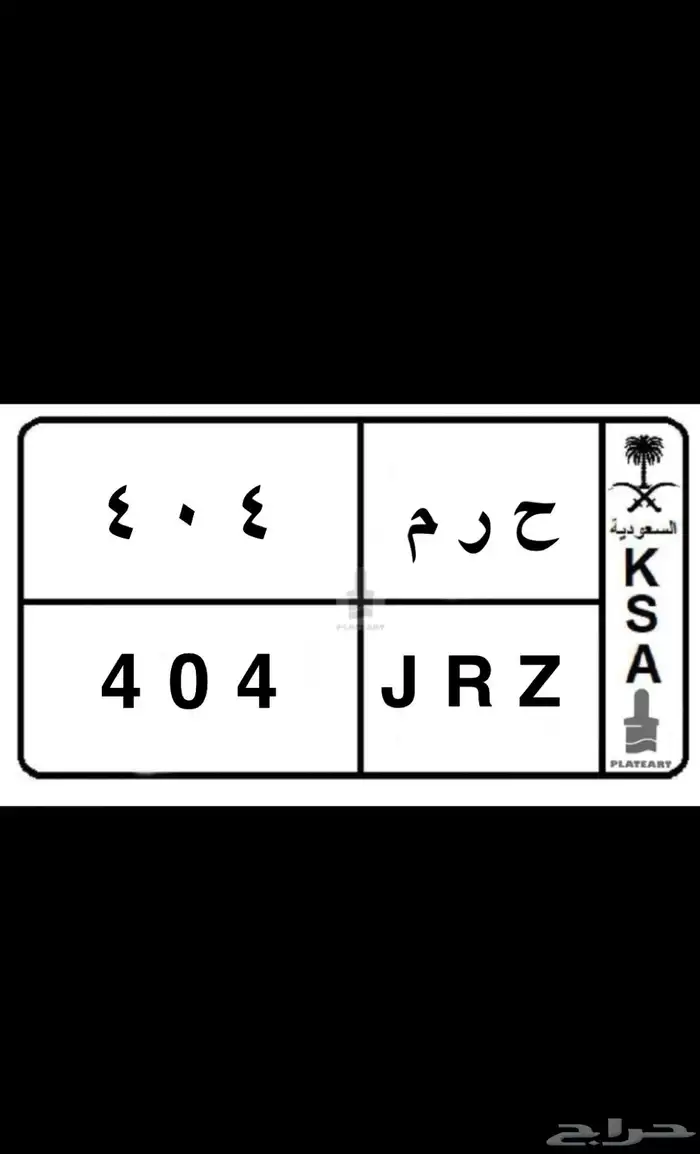 لوحة ح ر م 404 0