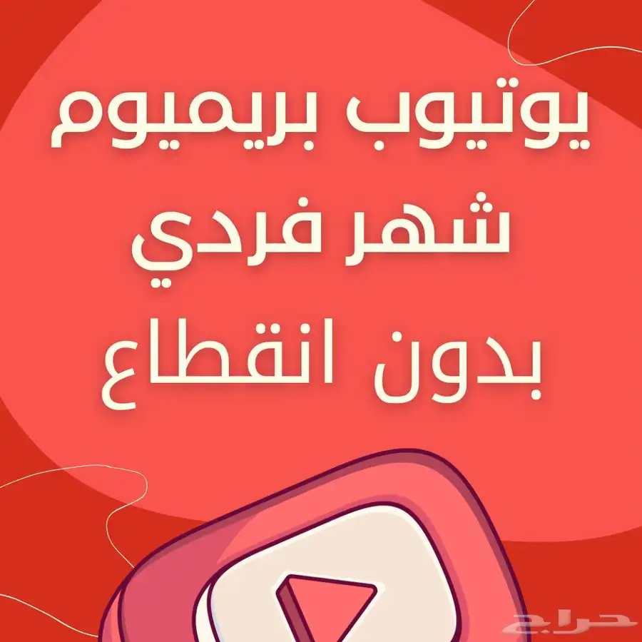 اشتراك يوتيوب بريميوم شهر و 3 شهور وسنه 3