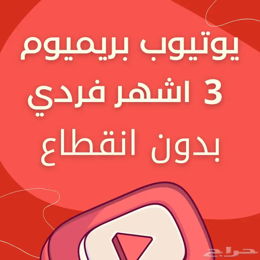 اشتراك يوتيوب بريميوم شهر و 3 شهور وسنه 2