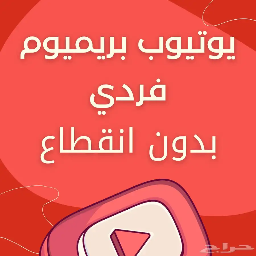 اشتراك يوتيوب بريميوم شهر و 3 شهور وسنه 4