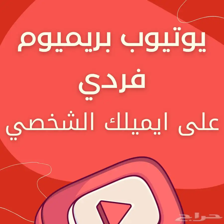 اشتراك يوتيوب بريميوم شهر و 3 شهور وسنه 5