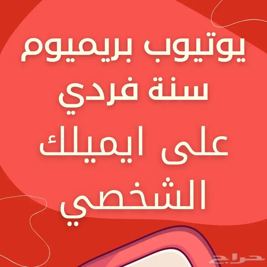 اشتراك يوتيوب بريميوم شهر و 3 شهور وسنه 6