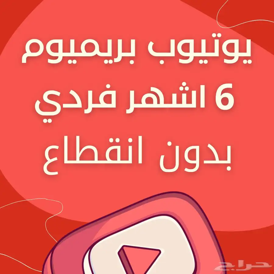 اشتراك يوتيوب بريميوم شهر و 3 شهور وسنه 1