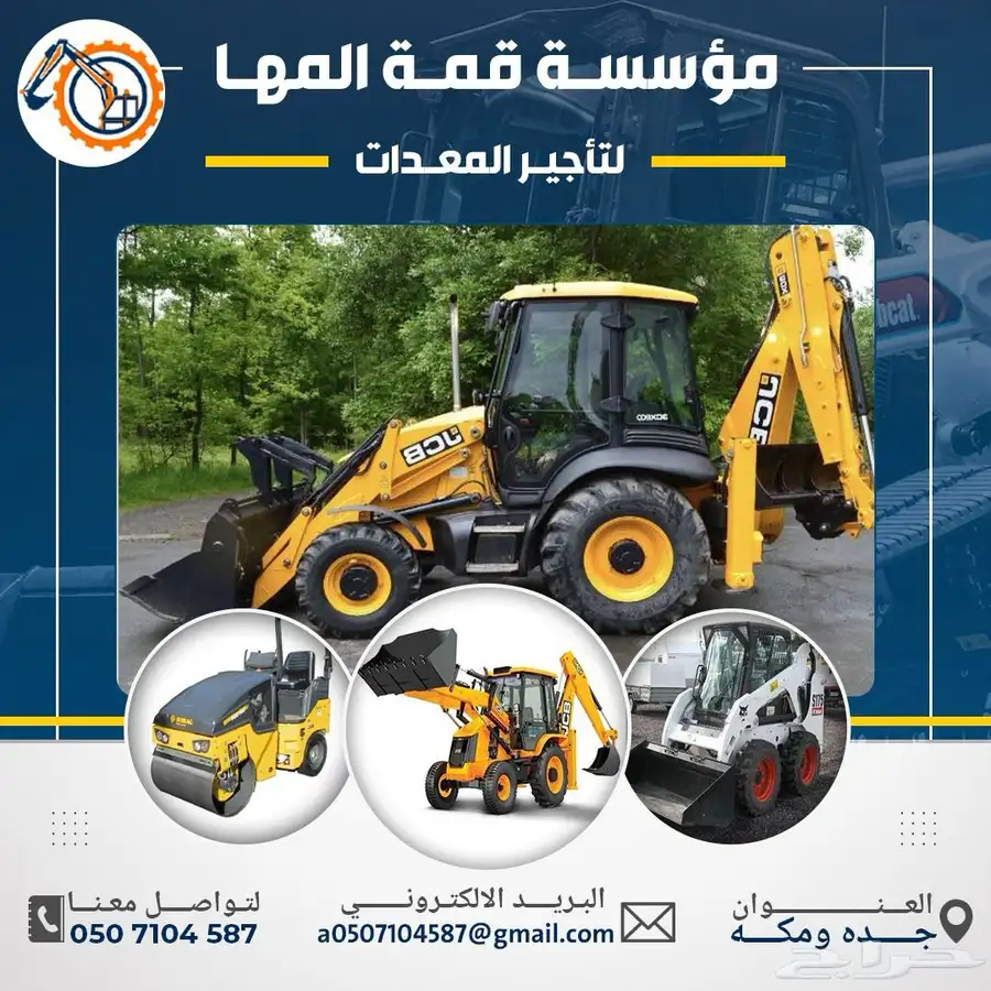 موسسة قمة المها لتأجير المعدات بوبكات جي سي بي 0