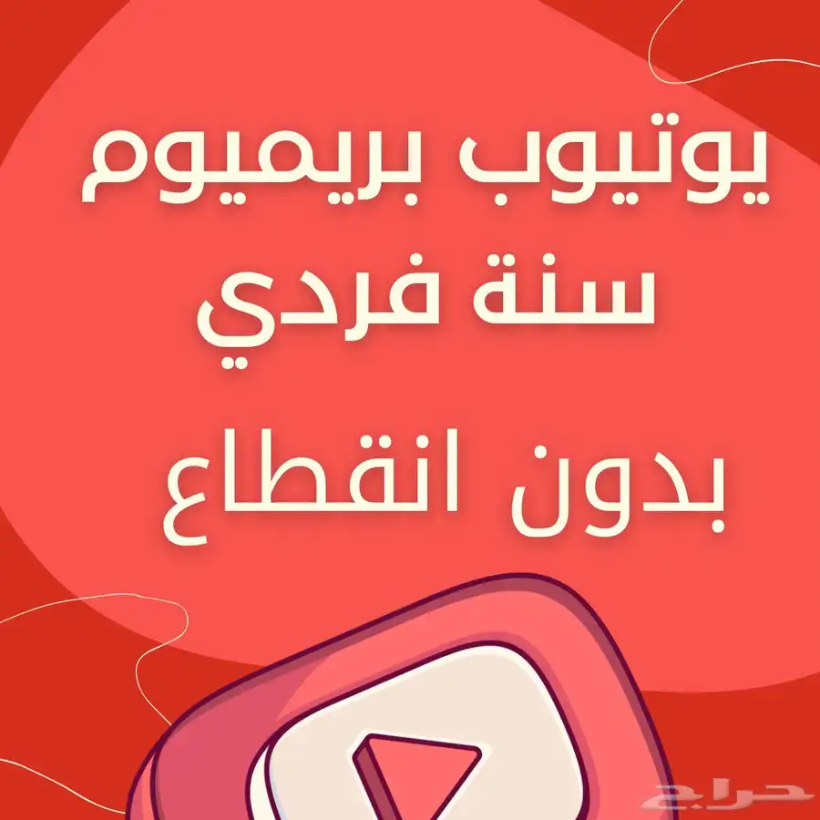 اشتراك يوتيوب بريميوم شهر و 3 شهور وسنه 0
