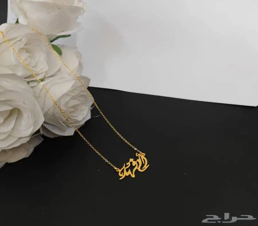 عرض 24 ساعه سلسال مطلي ذهب بالاسم والشكل الي تبغاه ب45 1