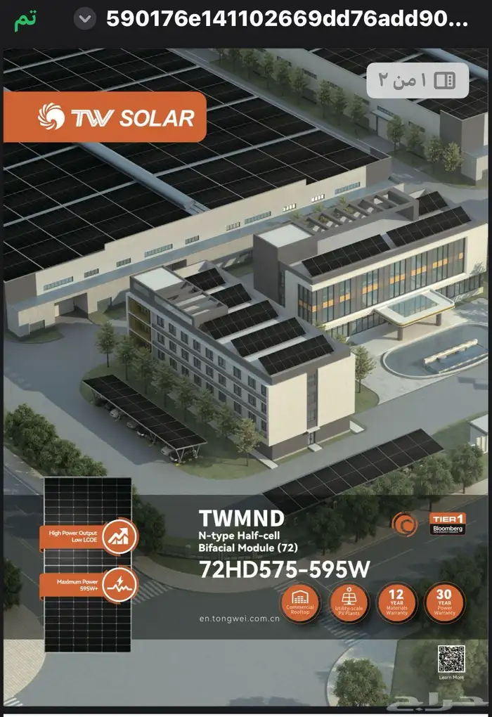 اللواح شمسيه 590w وجهين تونق وي 2