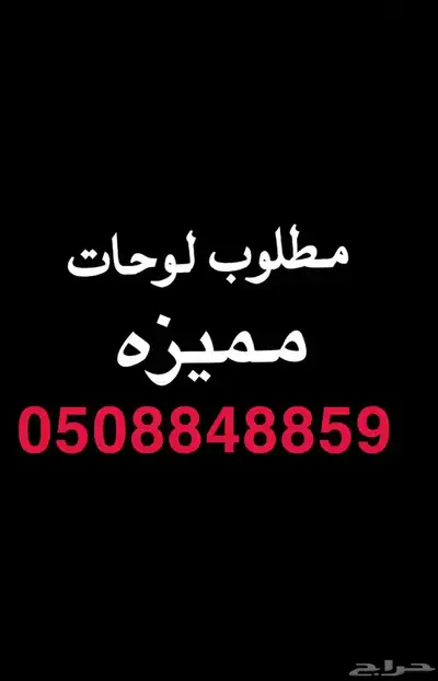 لوحه مميزه رقم 1 6