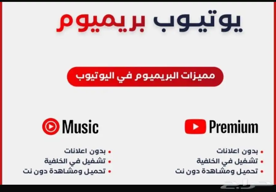 يوتيوب بريميوم 0