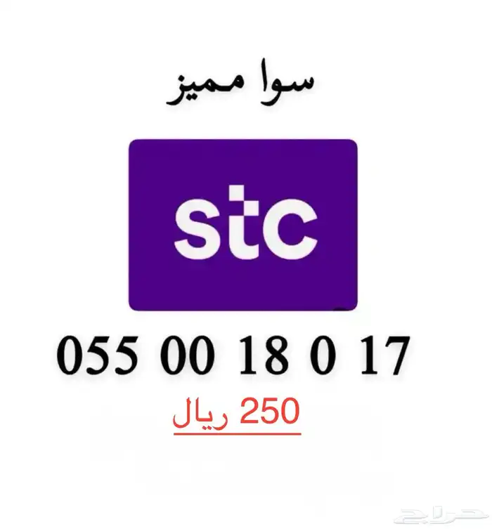 ارقام stc مميزة وسهلة الحفظ 0